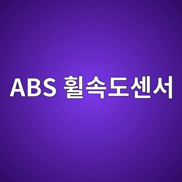 ABS 휠속도센서 신호 파형으로 고장 찾기 3 abs ed9ca0ec868deb8f84ec84bcec849c 1787108143