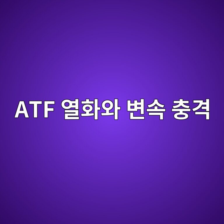 ATF 열화와 변속 충격의 관계 4 atf ec97b4ed9994ec9980 ebb380ec868d ecb6a9eab2a9 1787108171