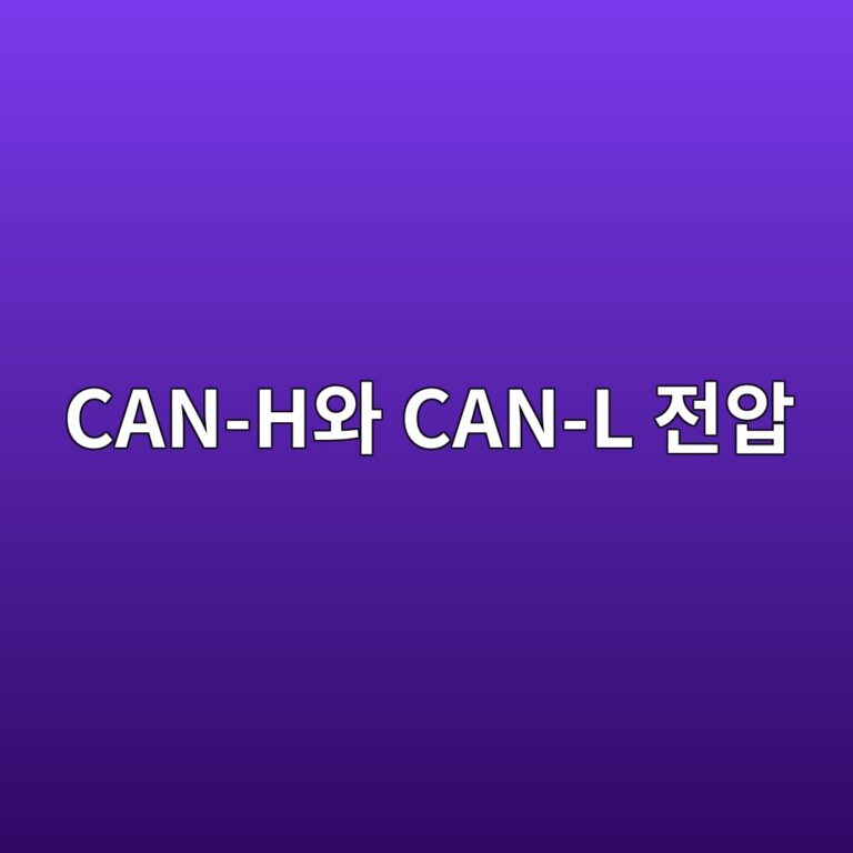 CAN-H와 CAN-L 전압이 비정상적으로 변하는 원인 5 can hec9980 can l eca084ec9595 1787108413