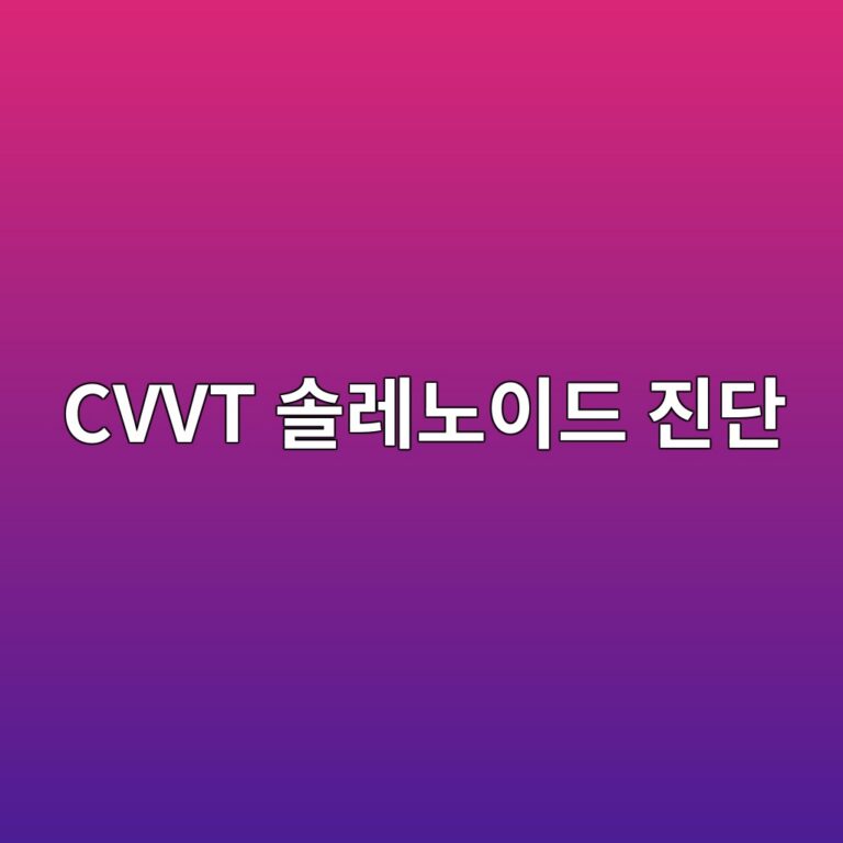 cvvt ec8694eba088eb85b8ec9db4eb939c eca784eb8ba8 1787053334