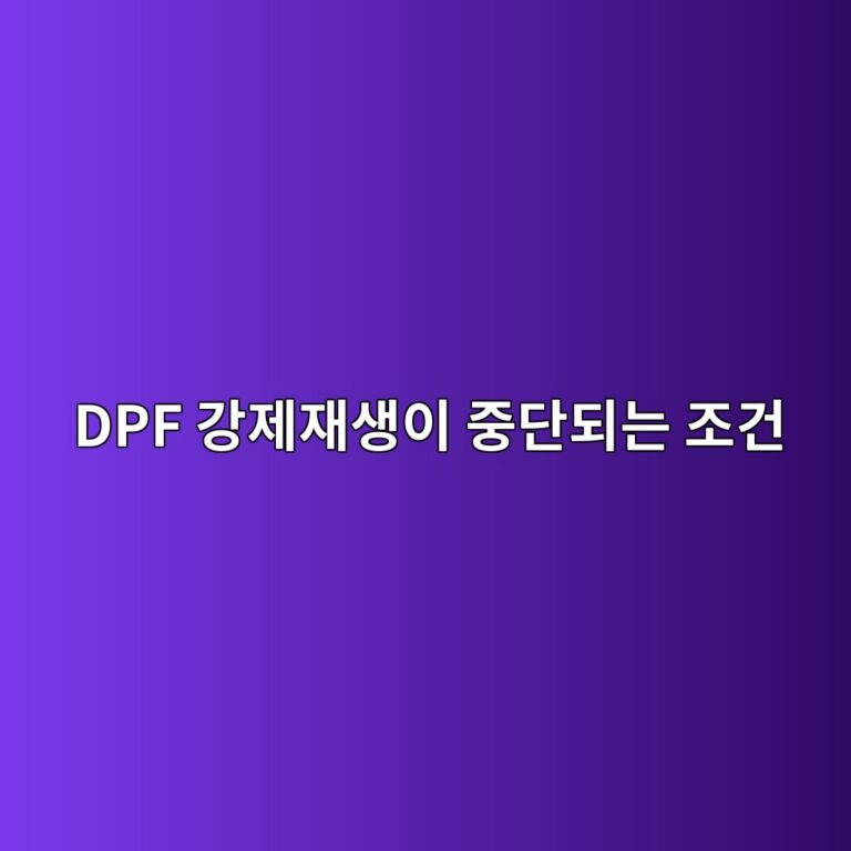 DPF 강제재생이 중단되는 조건 9 dpf eab095eca09cec9eacec839dec9db4 eca491eb8ba8eb9098eb8a94 eca1b0eab1b4 1787108290