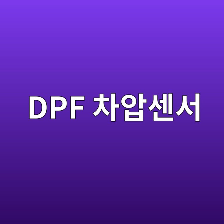 DPF 차압센서 호스 막힘과 DPF 막힘 구별법 1 dpf ecb0a8ec9595ec84bcec849c 1787108320