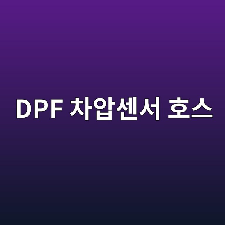 dpf ecb0a8ec9595ec84bcec849c ed98b8ec8aa4 1787530498