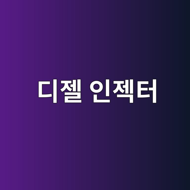 디젤 인젝터 리턴량 측정으로 고장 판별하는 방법 2 eb9494eca0a4 ec9db8eca09ded84b0 1787108346