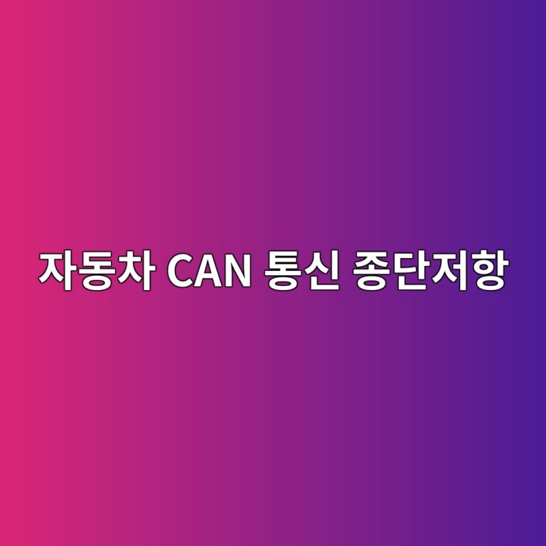 자동차 CAN 통신 종단저항 60Ω이 나오는 이유 6 ec9e90eb8f99ecb0a8 can ed86b5ec8ba0 eca285eb8ba8eca080ed95ad 1787108434