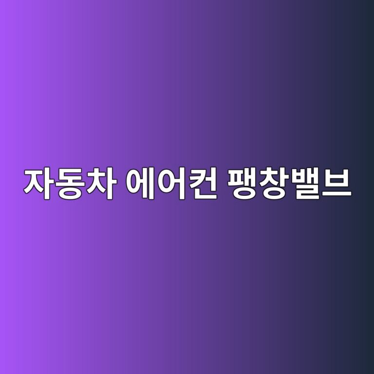 자동차 에어컨 팽창밸브 고장과 과열도 변화 1 ec9e90eb8f99ecb0a8 ec9790ec96b4ecbba8 ed8cbdecb0bdebb0b8ebb88c 1787108061