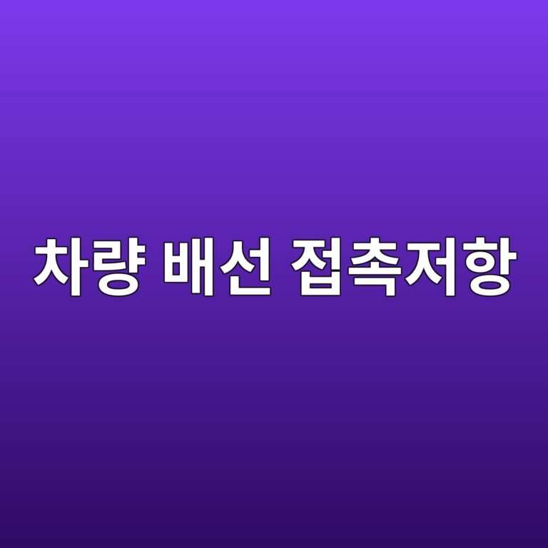 차량 배선 접촉저항이 센서 신호에 미치는 영향 4 ecb0a8eb9f89 ebb0b0ec84a0 eca091ecb489eca080ed95ad 1787108387