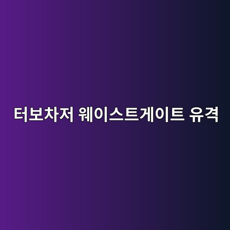 터보차저 웨이스트게이트 유격으로 발생하는 과급압 이상 7 ed84b0ebb3b4ecb0a8eca080 ec9ba8ec9db4ec8aa4ed8ab8eab28cec9db4ed8ab8 ec9ca0eab2a9 1787108247