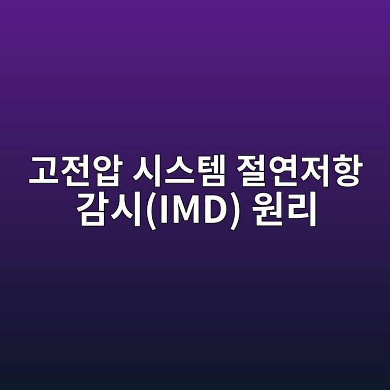 고전압 시스템 절연저항 감시(IMD) 원리 9 eab3a0eca084ec9595 ec8b9cec8aa4ed859c eca088ec97b0eca080ed95ad eab090ec8b9cimd ec9b90eba6ac 1788670466