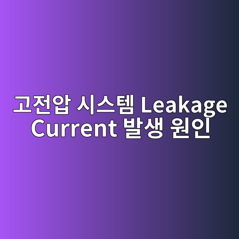 고전압 시스템 Leakage Current 발생 원인 6 eab3a0eca084ec9595 ec8b9cec8aa4ed859c leakage current ebb09cec839d ec9b90ec9db8 1789609076