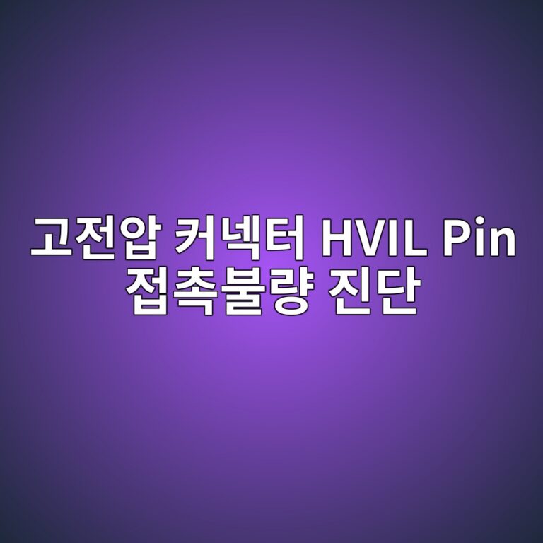 고전압 커넥터 HVIL Pin 접촉불량 진단 4 eab3a0eca084ec9595 ecbba4eb84a5ed84b0 hvil pin eca091ecb489ebb688eb9f89 eca784eb8ba8 1789609274