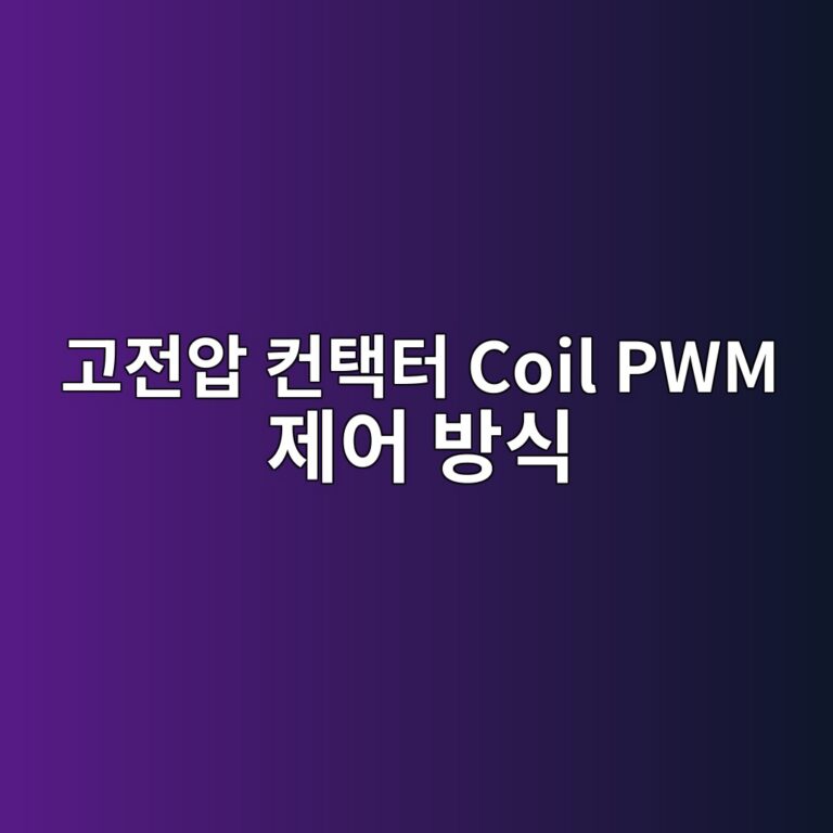고전압 컨택터 Coil PWM 제어 방식 2 eab3a0eca084ec9595 ecbba8ed839ded84b0 coil pwm eca09cec96b4 ebb0a9ec8b9d 1788670309
