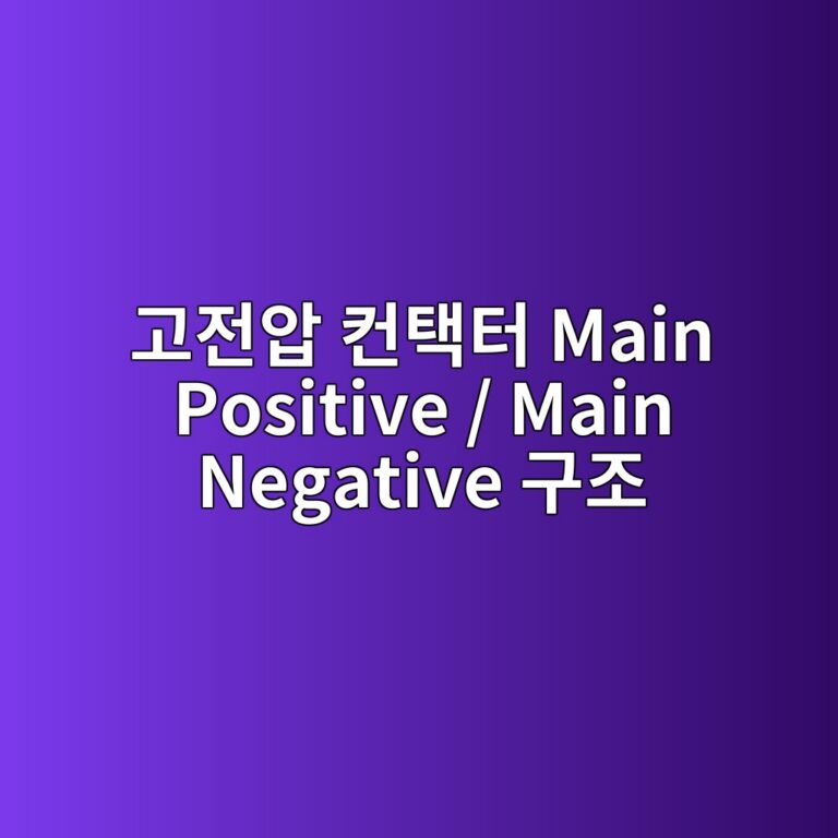 고전압 컨택터 Main Positive / Main Negative 구조 4 eab3a0eca084ec9595 ecbba8ed839ded84b0 main positive main negative eab5aceca1b0 1788670175