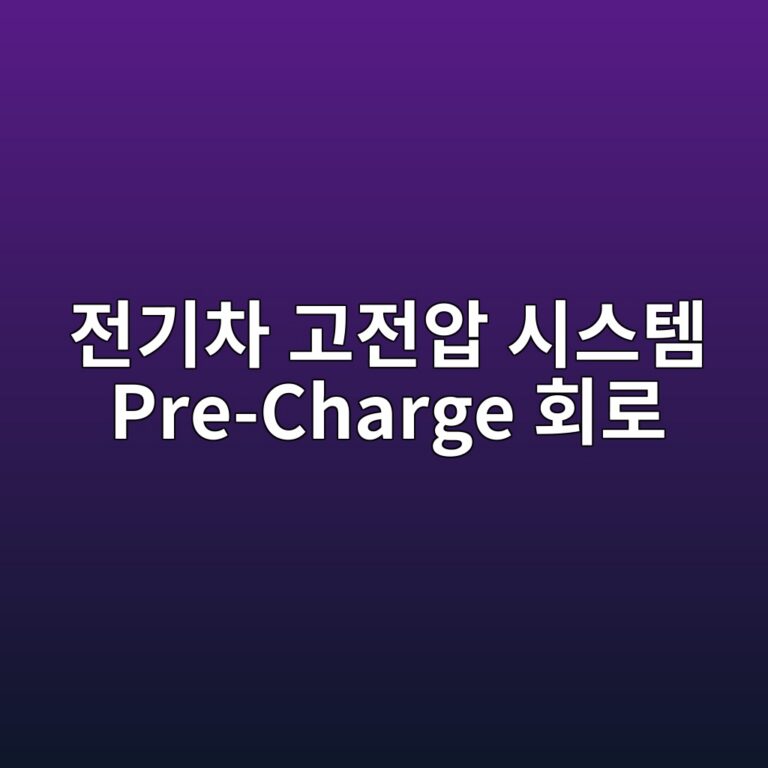전기차 고전압 시스템 Pre-Charge 회로 6 eca084eab8b0ecb0a8 eab3a0eca084ec9595 ec8b9cec8aa4ed859c pre charge ed9a8ceba19c 1788669994