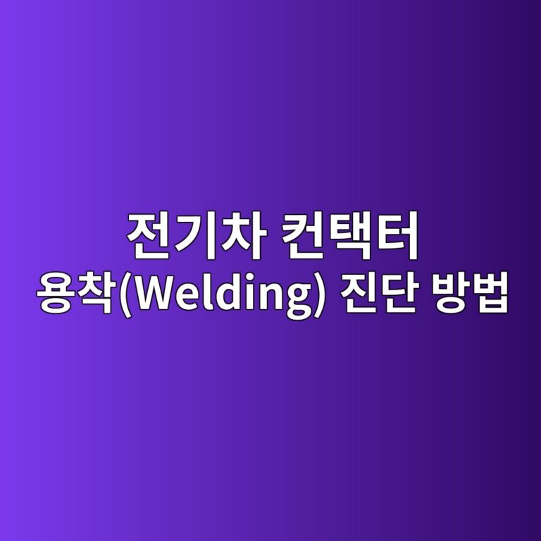 전기차 컨택터 용착(Welding) 진단 방법 3 eca084eab8b0ecb0a8 ecbba8ed839ded84b0 ec9aa9ecb0a9welding eca784eb8ba8 ebb0a9ebb295 1788670240