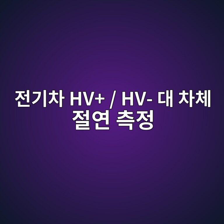 전기차 HV+ / HV- 대 차체 절연 측정 7 eca084eab8b0ecb0a8 hv hv eb8c80 ecb0a8ecb2b4 eca088ec97b0 ecb8a1eca095 1789609001