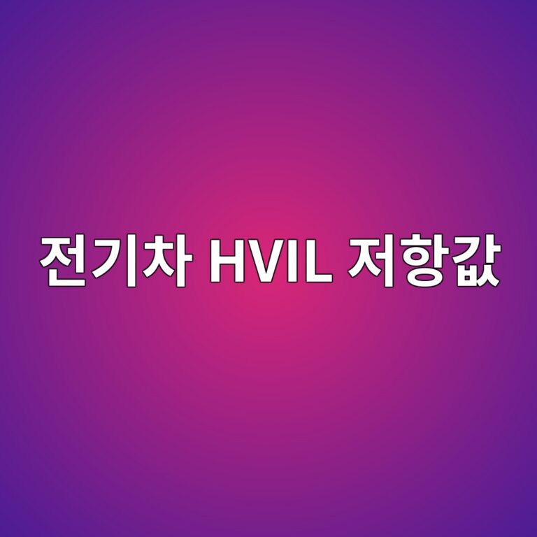 전기차 HVIL 저항값과 인터록 오류 발생 조건 8 eca084eab8b0ecb0a8 hvil eca080ed95adeab092 1788669396