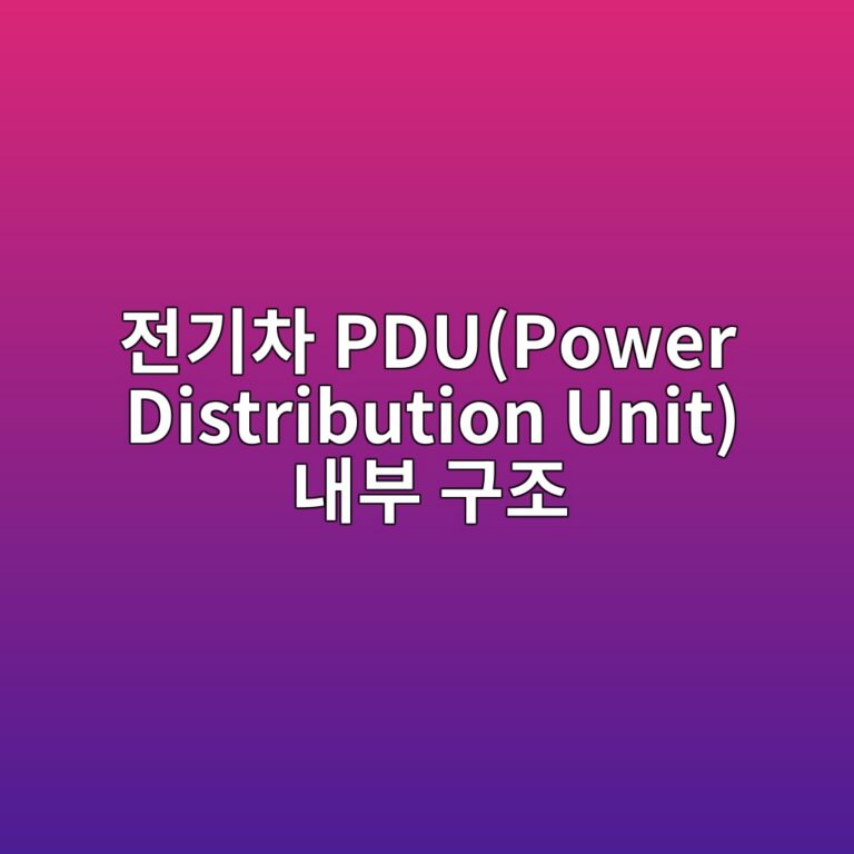 전기차 PDU(Power Distribution Unit) 내부 구조 1 eca084eab8b0ecb0a8 pdupower distribution unit eb82b4ebb680 eab5aceca1b0 1789609612